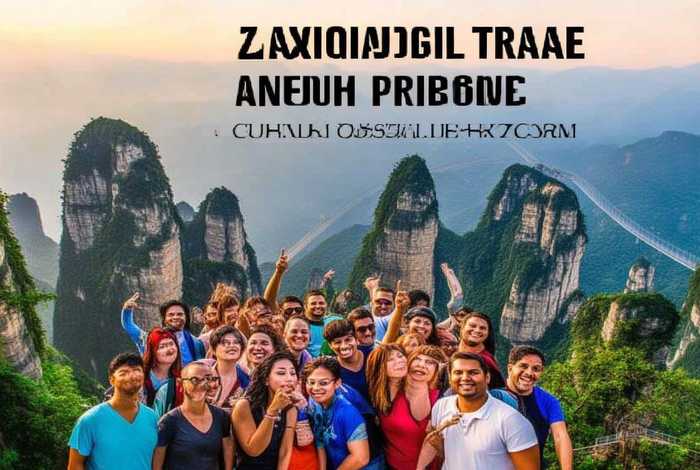 张家界旅行团价格、张家界旅行团价格表