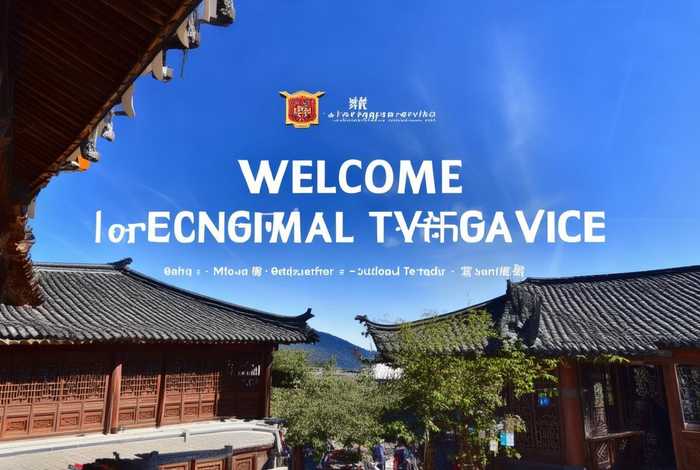 丽江国旅旅行社官网，丽江国旅旅行社官网首页