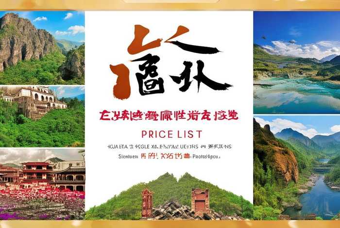 四川康辉旅行社价目表、四川康辉旅行社价目表最新