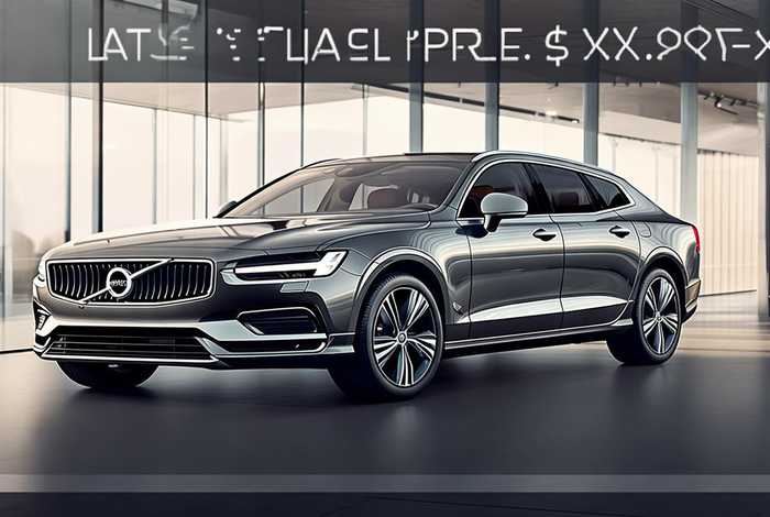 沃尔沃旅行车v90新款价格 - 沃尔沃旅行车v90cc最新价格 沃尔沃旅行车v90新款价格 - 沃尔沃旅行车v90cc最新价格