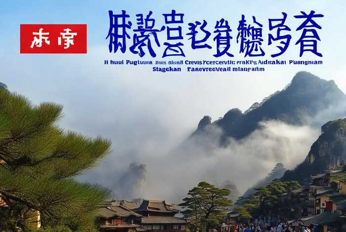 安徽旅行社黄山 安徽省中国旅行社有限责任公司黄山分社