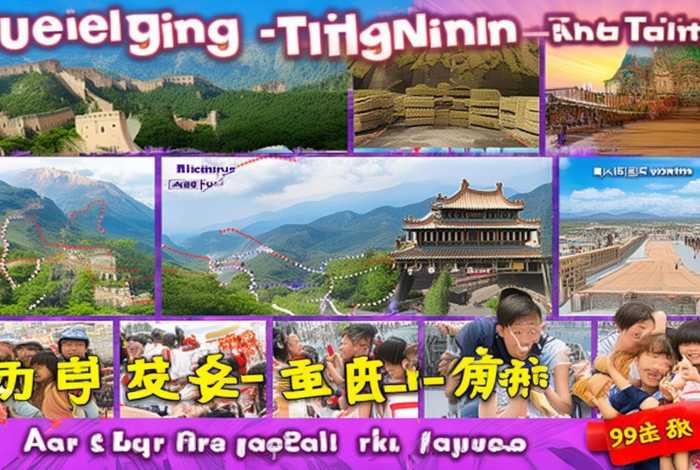 旅行社报价99元北京天津四日游 - 天津旅行社北京二日游