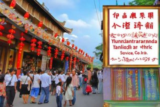 云南省国际旅行社有限公司简介 - 云南省国际旅行社有限公司简介图片