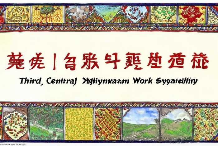 第三次中央新疆工作座谈会手抄报；关于第三次中央新疆工作座谈会手抄报内容