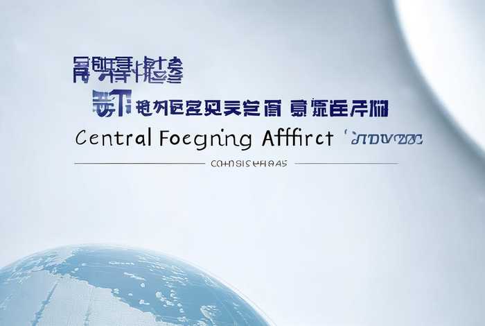 中央外事工作委员会办公室官网,中央外事工作委员会办公室官网首页 中央外事工作委员会办公室官网,中央外事工作委员会办公室官网首页