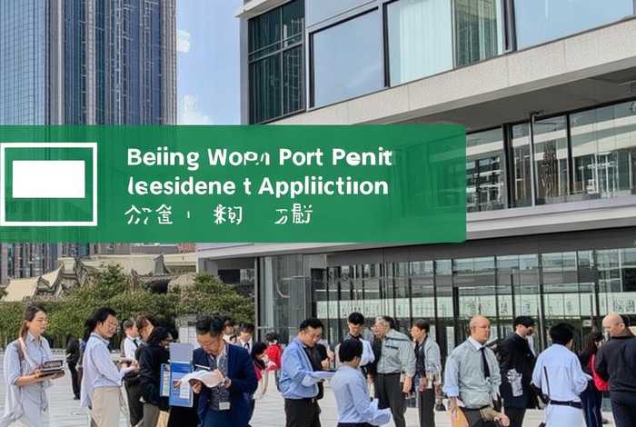 北京工作居住证办理 - 北京工作居住证办理网站