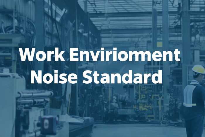 工作环境噪音标准、工作环境噪音标准规范