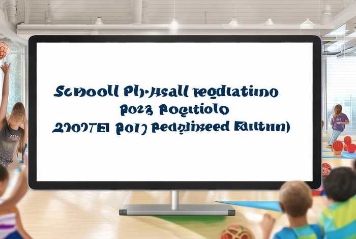 学校体育工作条例(2025修订版)全文原文、学校体育工作条例2017修订版