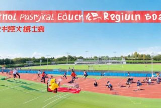 学校体育工作条例2022；学校体育工作条例2017版全文