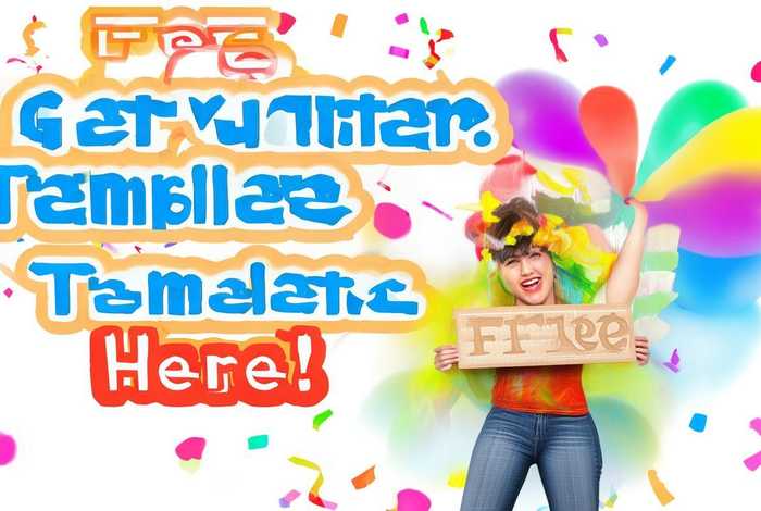 明模板免费；明模板免费领取