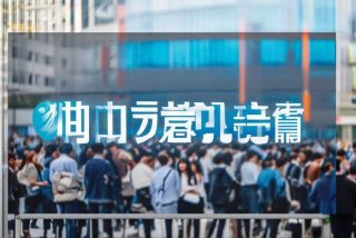 同城工作招聘网；同城工作招聘网官网