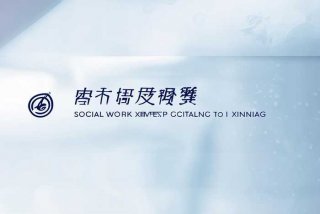 社会工作部官网，新疆社会工作部官网