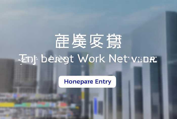 北京人才工作网官网首页（北京人才工作网官网首页入口）