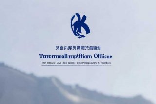 中央外事工作委员会办公室网站；中央外事工作委员会办公室网站官网