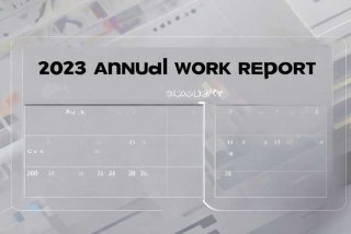 2023年工作报告时长是多少，2023年工作报告时长是多少天