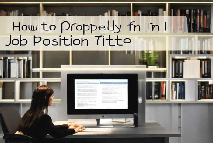 工作岗位与职务怎么填写才正确 - 工作岗位与职务怎么填写才正确呢