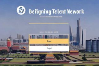 北京人才网官方网站 北京人才网官方网站登录