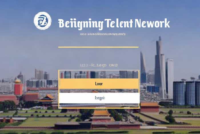 北京人才网官方网站 北京人才网官方网站登录