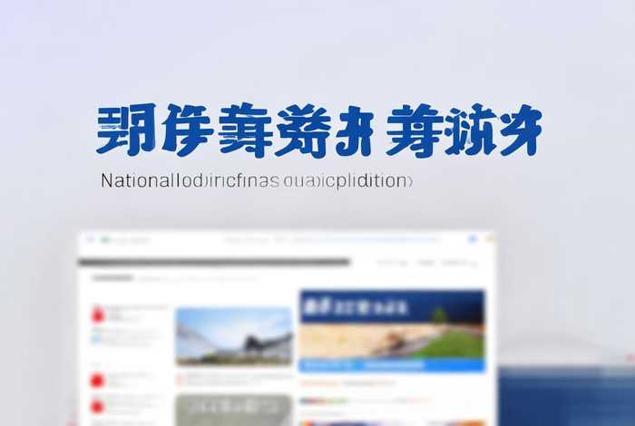 国家职业资格工作网站（国家职业资格工作网站的官方网）