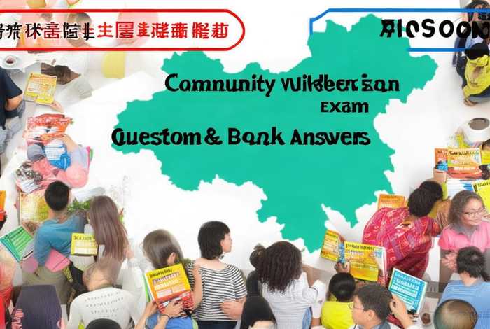 社区工作者考试试题题库及答案，社区工作者考试试题题库及答案广东