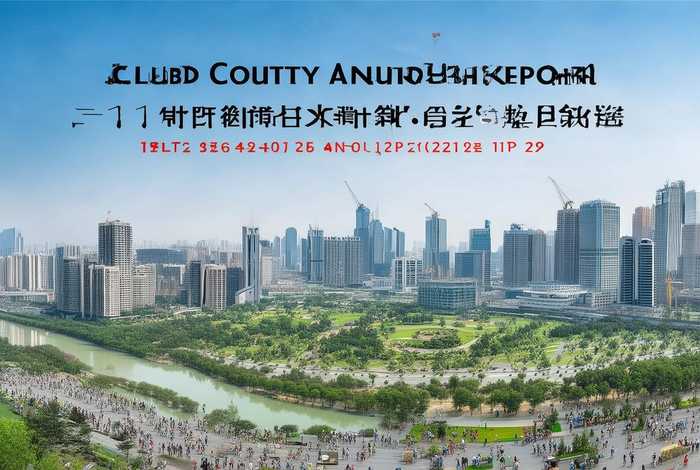 2022年工作报告云阳；云阳县2021年工作报告