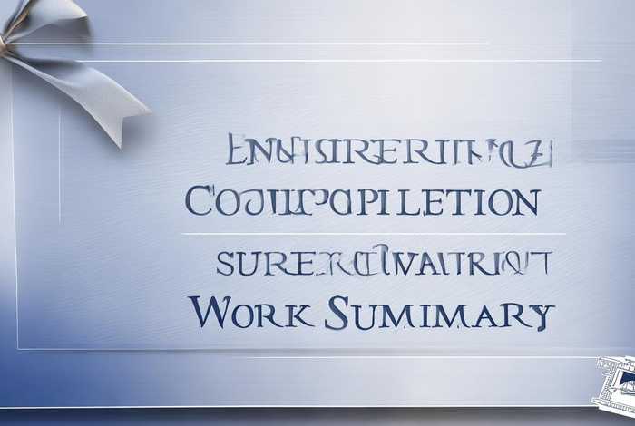 工程竣工监理工作总结，工程竣工监理工作总结封面怎么写