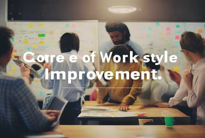 改进工作作风的核心，改进工作作风的核心在于