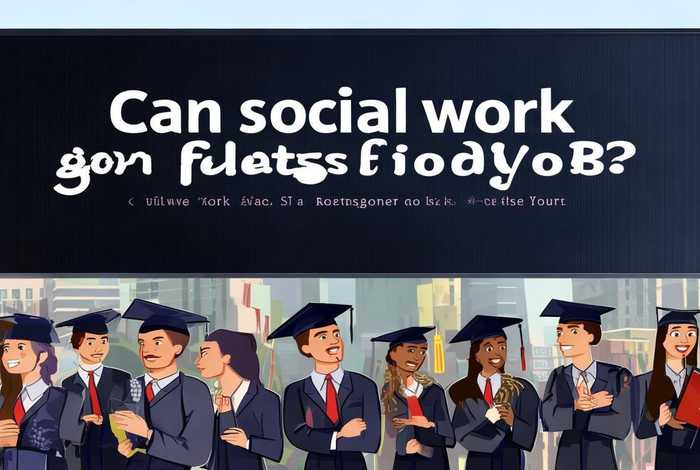 社会工作专业毕业后能找工作吗、社会工作专业毕业后能找工作吗知乎