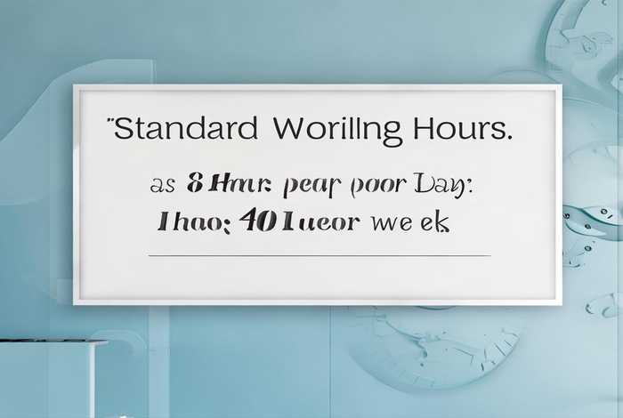 劳动法规定工作时间是多少；劳动法规定工作时间是多少小时