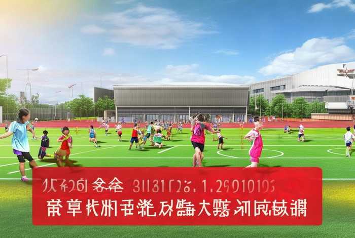 山东省学校体育工作条例 - 山东省学校体育工作条例实施时间