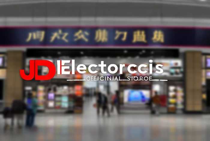 京东电子产品官方店是哪个；京东电子产品官方店是哪个店