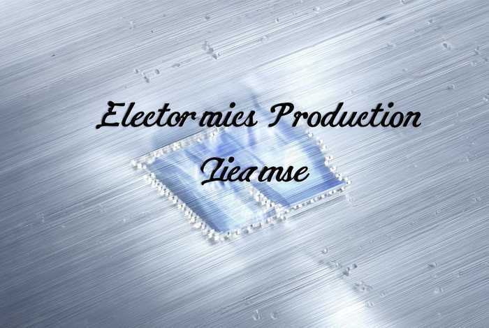 电子产品生产许可证图片、电子产品生产许可证图片高清