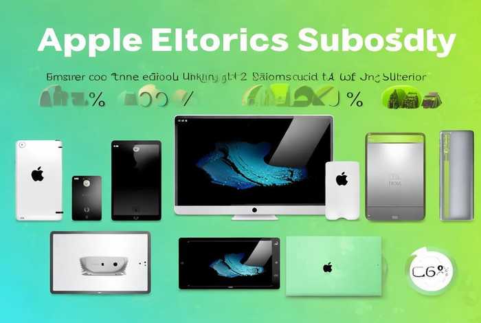 apple电子产品，apple电子产品国家补贴