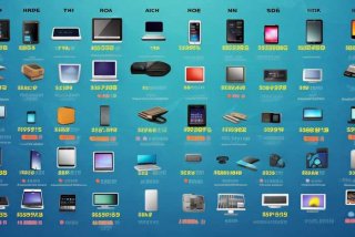 回收电子产品价格表 回收电子产品价格表图片