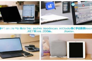 大学生必备电子产品多少元 大学生必备电子产品多少元一个