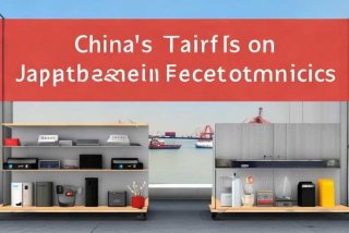 中国对日本电子产品关税；中国对日本电子产品关税多少