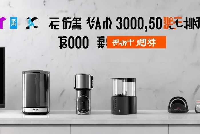 实用的电子产品,3000元左右有哪些、实用的电子产品,3000元左右有哪些品牌