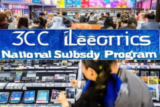 3c电子产品国家有补贴吗；3c电子产品国家有补贴吗哪些省