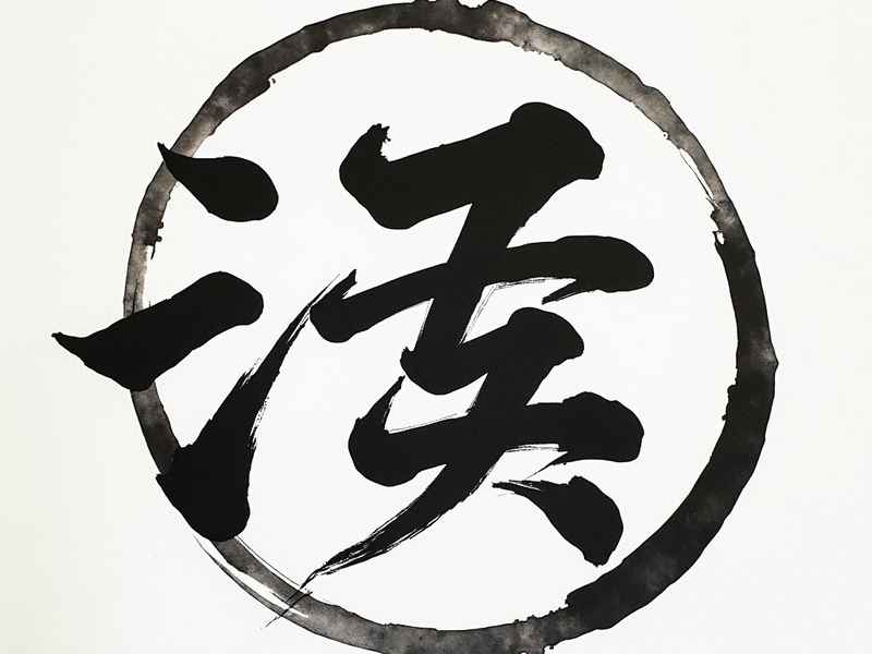 生活的繁体字、生活愉快的繁体字 生活的繁体字、生活愉快的繁体字
