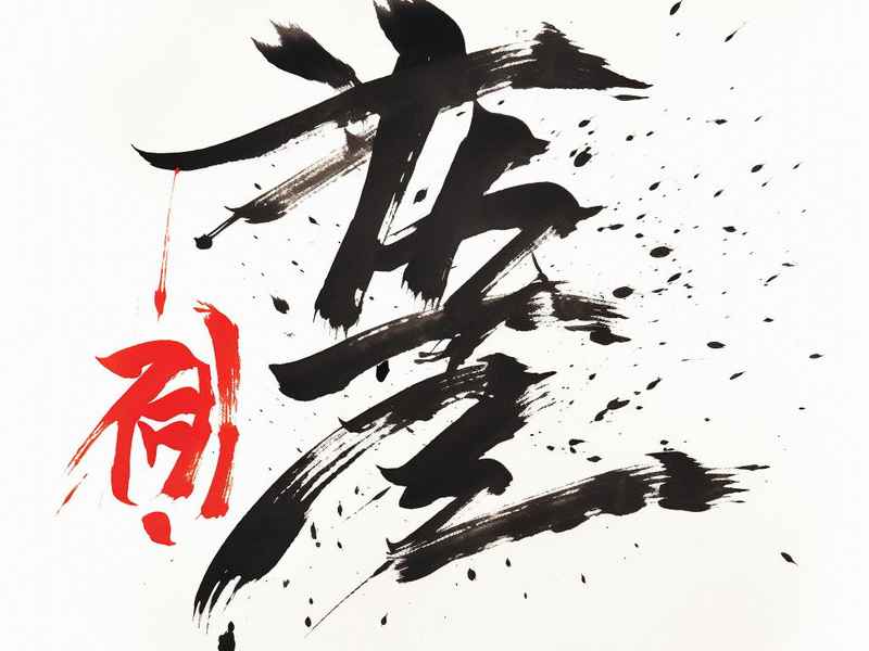 生活的毛笔字、生活的毛笔字艺术字 生活的毛笔字、生活的毛笔字艺术字