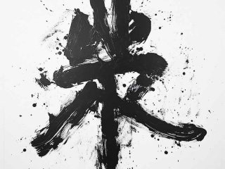 活的繁体字，活的繁体字是什么