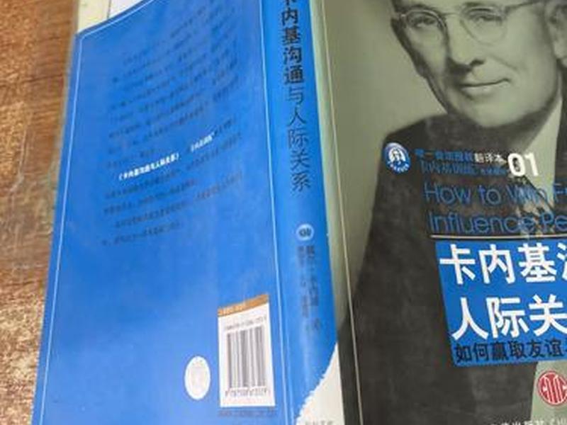 卡内基沟通与人际关系心得；卡内基沟通与人际关系pdf