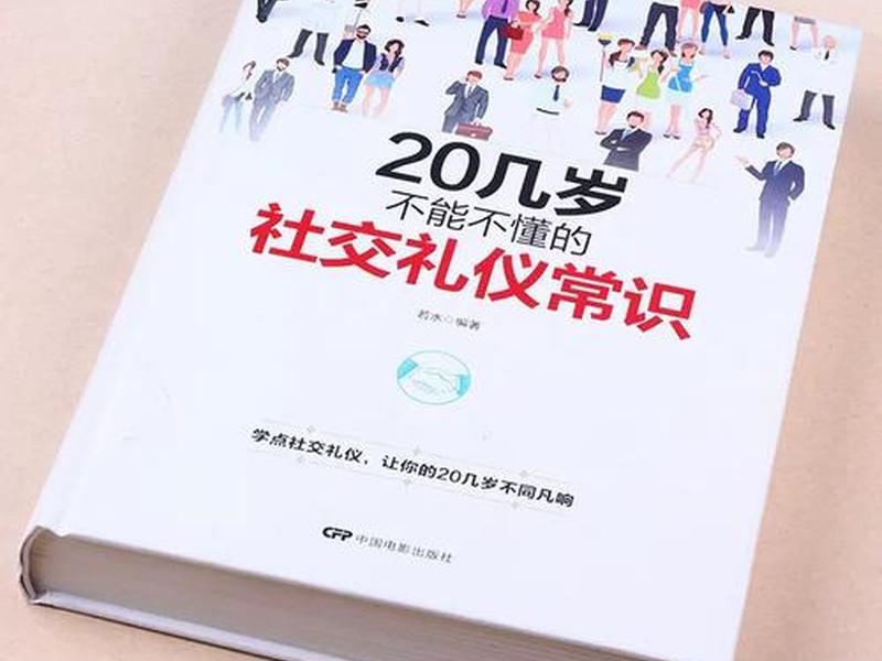 二十几岁不得不懂的社交礼仪,二十几岁不得不懂的社交礼仪有哪些 二十几岁不得不懂的社交礼仪,二十几岁不得不懂的社交礼仪有哪些