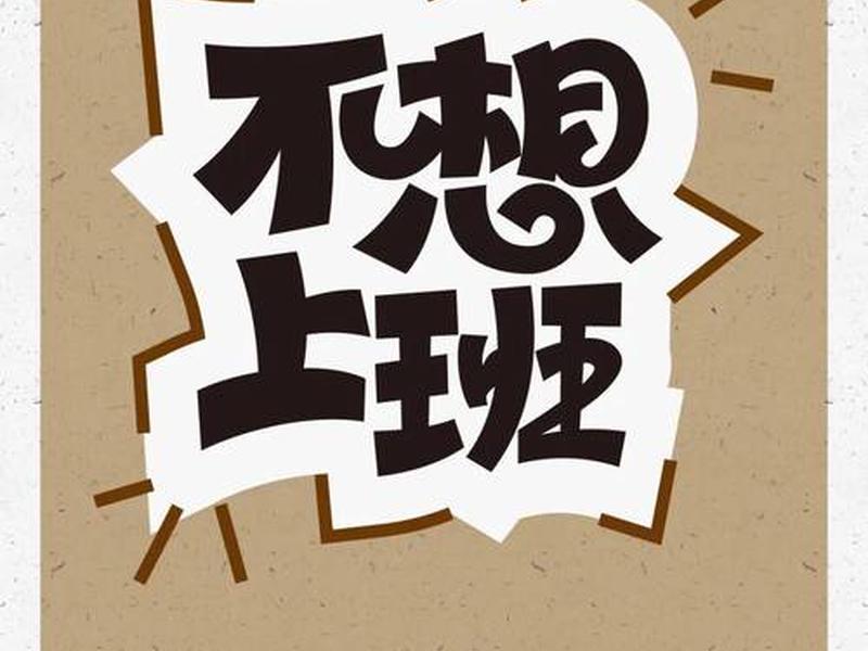 不想上班不想和人交流怎么办、不想上班不想和人交流怎么办呢 不想上班不想和人交流怎么办、不想上班不想和人交流怎么办呢