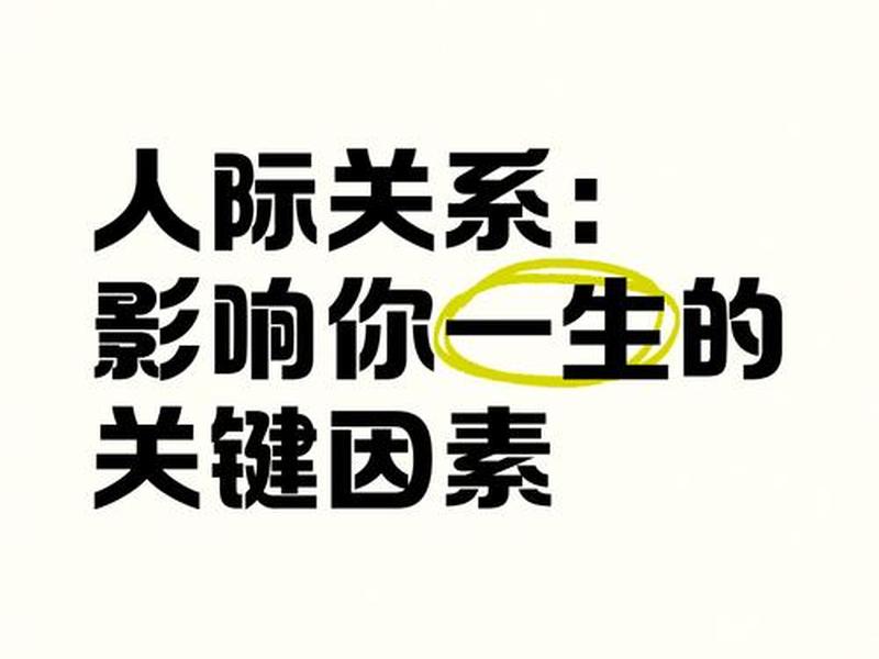 不属于人际关系的影响因素是 - 不属于人际关系的影响因素是什么 不属于人际关系的影响因素是 - 不属于人际关系的影响因素是什么