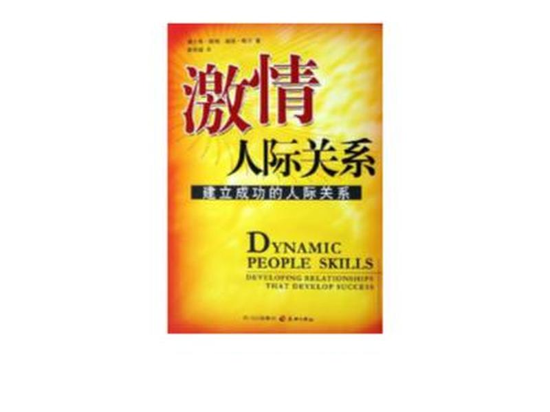关于人际关系冲突的书籍;关于人际关系的经典书籍 关于人际关系冲突的书籍;关于人际关系的经典书籍