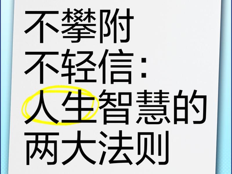 不攀附别人的例子 不攀附别人的例子有哪些 不攀附别人的例子 不攀附别人的例子有哪些