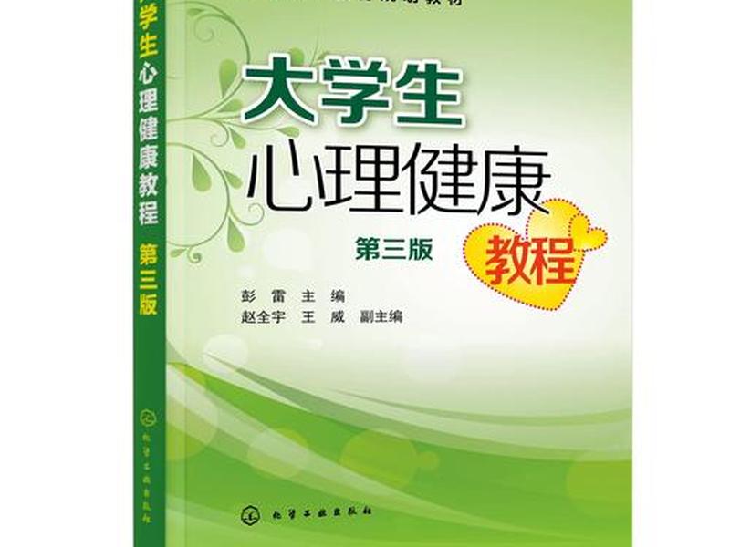 关于大学人际关系与心理健康的书籍 - 关于大学人际关系与心理健康的书籍有哪些 关于大学人际关系与心理健康的书籍 - 关于大学人际关系与心理健康的书籍有哪些