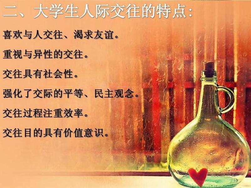 大学生人际关系 案例分享、大学生人际关系 案例分享ppt
