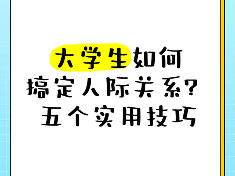 大学如何弄好人际关系 大学如何弄好人际关系的方法 大学如何弄好人际关系 大学如何弄好人际关系的方法